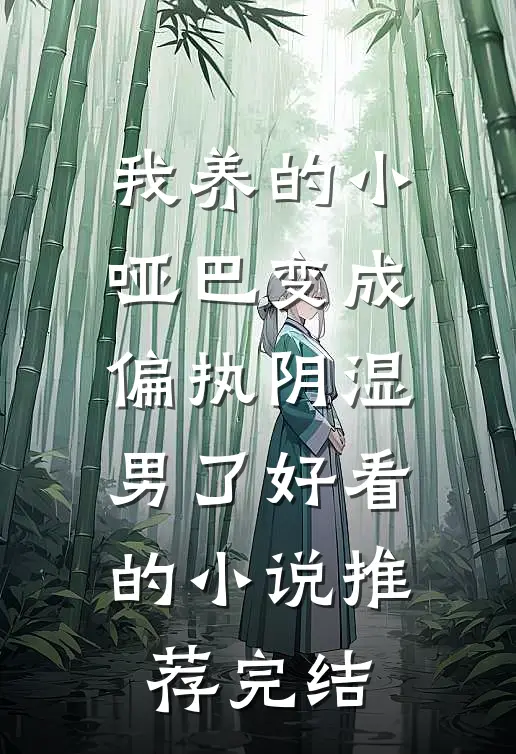 我养的小哑巴变成偏执阴湿男了好看的小说推荐完结