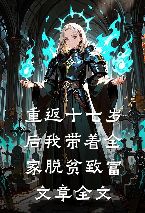 重返十七岁后我带着全家脱贫致富文章全文