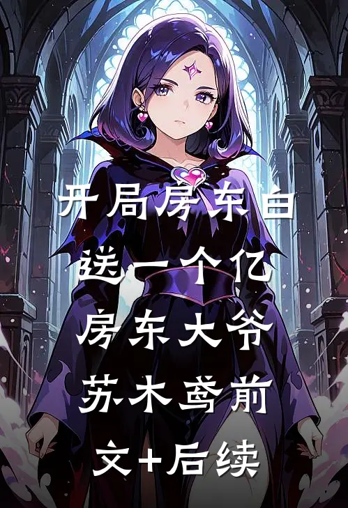 开局房东白送一个亿房东大爷苏木鸢前文+后续
