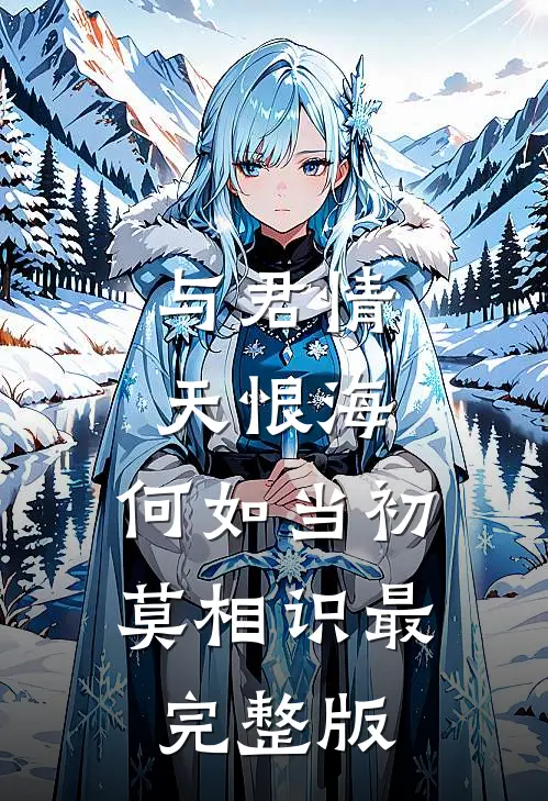 与君情天恨海，何如当初莫相识最完整版