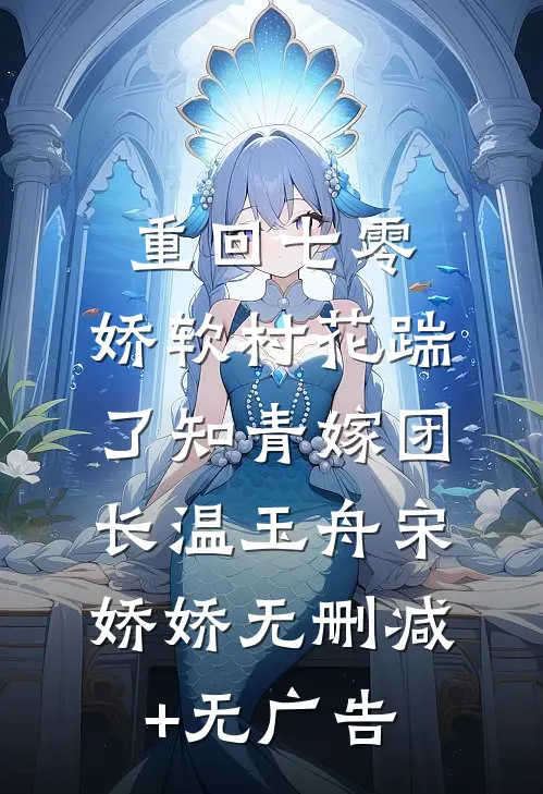 重回七零：娇软村花踹了知青嫁团长温玉舟宋娇娇无删减+无广告