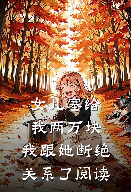 女儿塞给我两万块，我跟她断绝关系了阅读