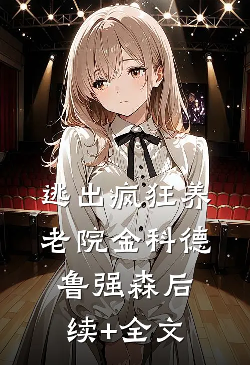 逃出疯狂养老院金科德鲁强森后续+全文
