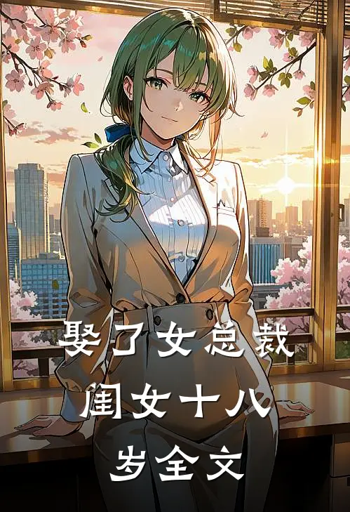 娶了女总裁，闺女十八岁全文