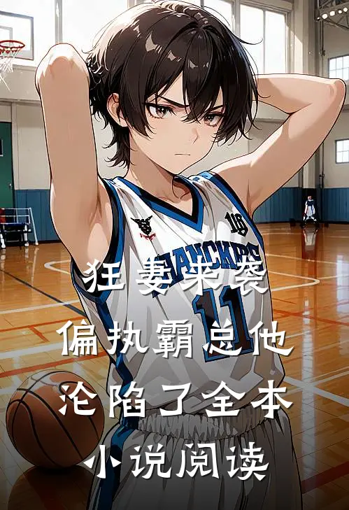 狂妻来袭，偏执霸总他沦陷了全本小说阅读