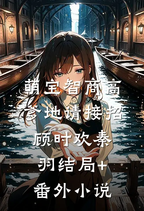 萌宝智商高：爹地请接招顾时欢秦羽结局+番外小说