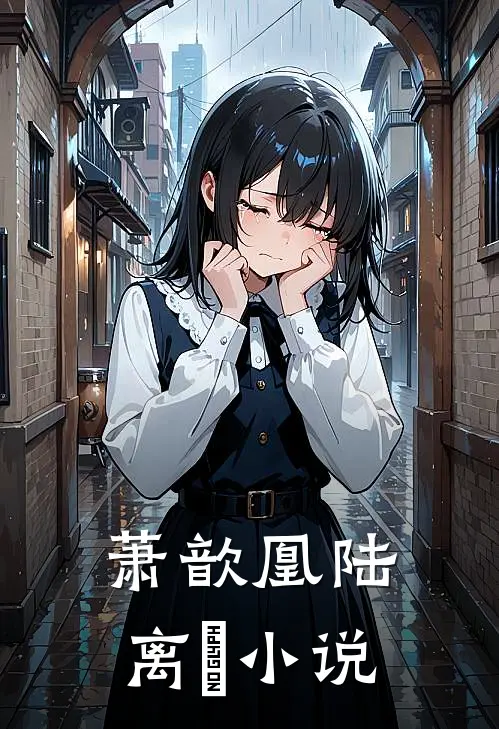 萧歆凰陆离璟小说