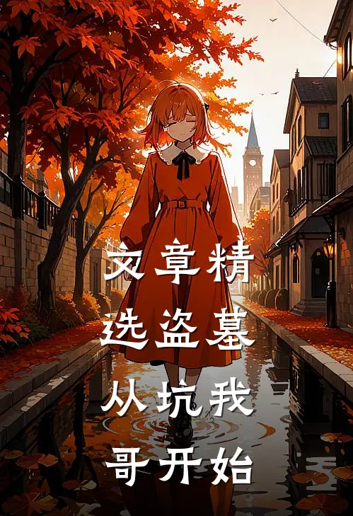 文章精选盗墓：从坑我哥开始