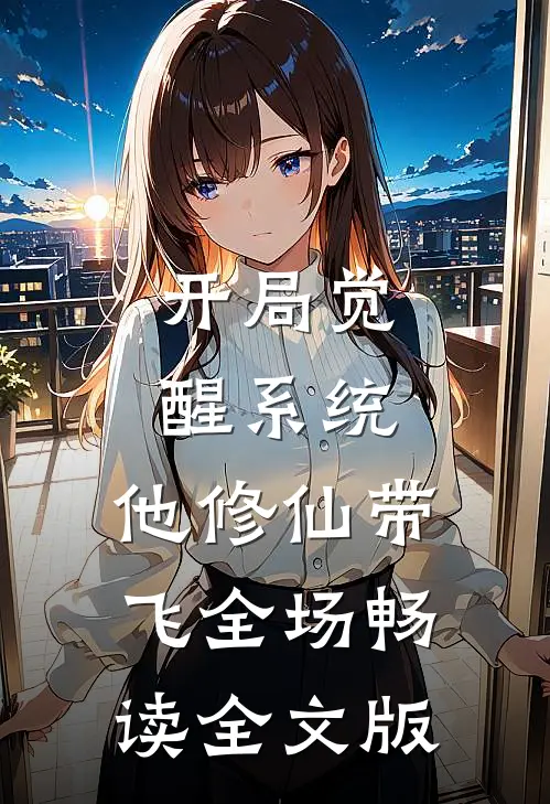 开局觉醒系统，他修仙带飞全场畅读全文版
