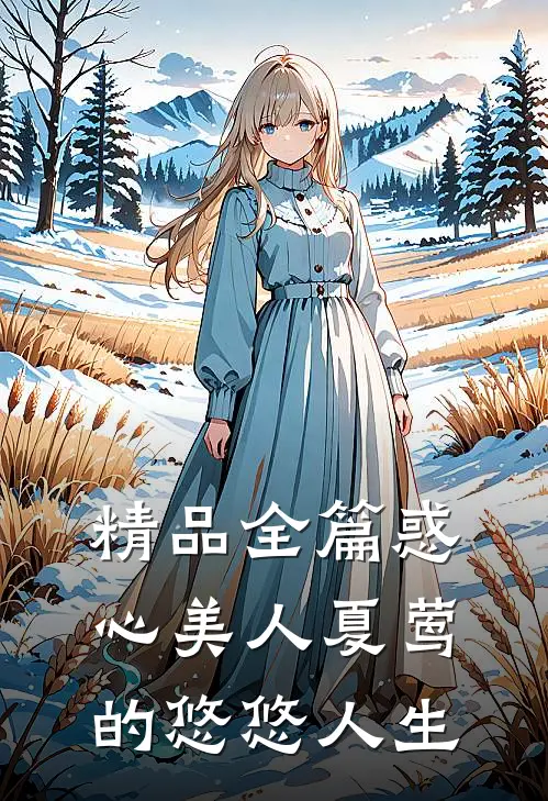 精品全篇惑心美人夏莺的悠悠人生