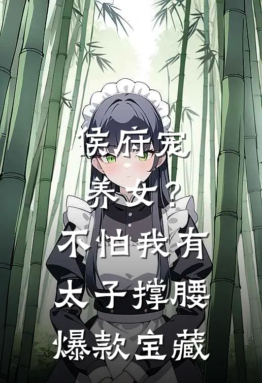 侯府宠养女？不怕，我有太子撑腰爆款宝藏