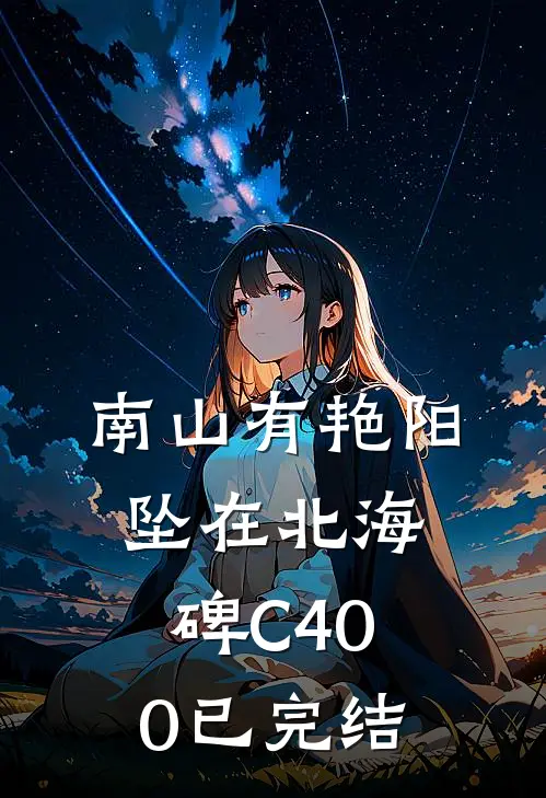 南山有艳阳，坠在北海碑C400已完结