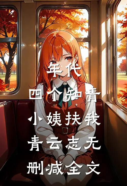 年代：四个知青小姨扶我青云志无删减全文