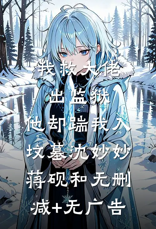 我救大佬出监狱，他却踹我入坟墓沈妙妙蒋砚和无删减+无广告
