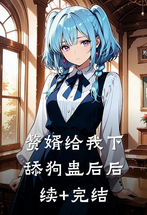 赘婿给我下舔狗蛊后后续+完结