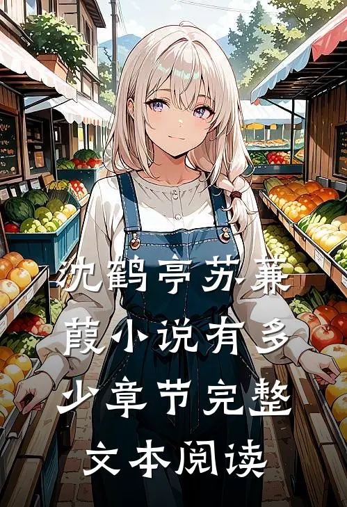 沈鹤亭苏蒹葭小说有多少章节完整文本阅读