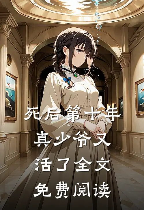 死后第十年，真少爷又活了全文免费阅读