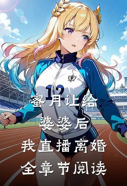 蜜月让给婆婆后，我直播离婚全章节阅读