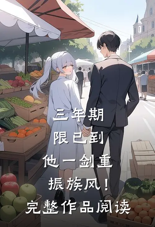三年期限已到，他一剑重振族风！完整作品阅读