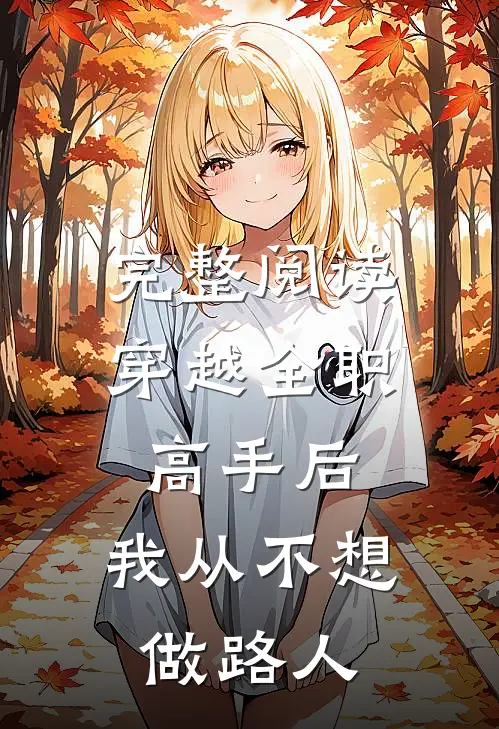 完整阅读穿越全职高手后，我从不想做路人