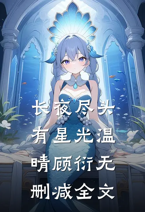 长夜尽头有星光温晴顾衍无删减全文