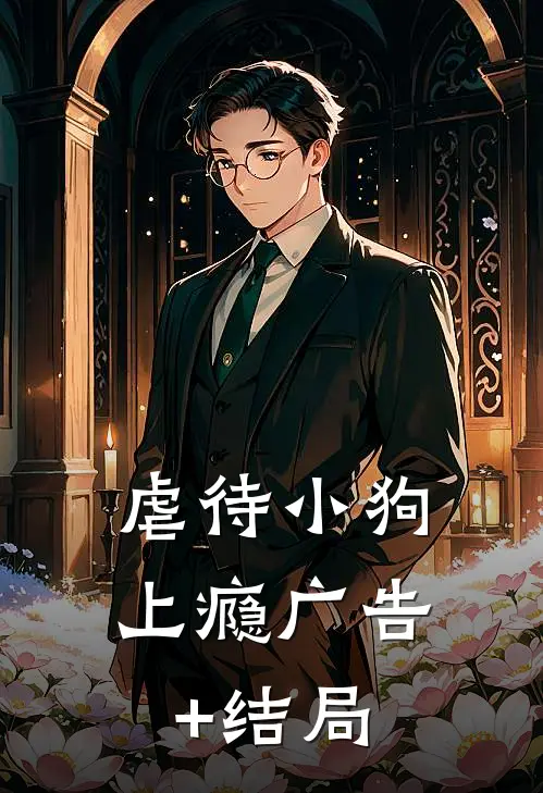 虐待小狗上瘾广告+结局