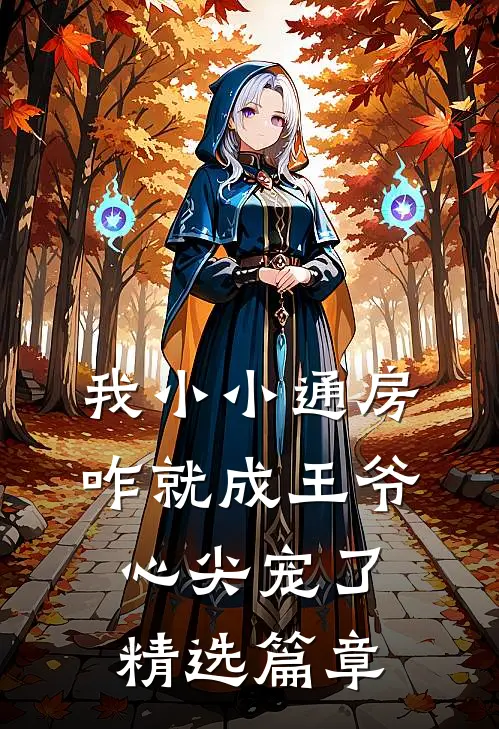 我小小通房，咋就成王爷心尖宠了精选篇章