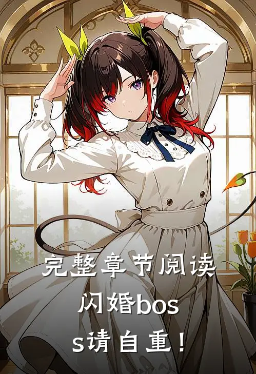 完整章节阅读闪婚boss请自重！