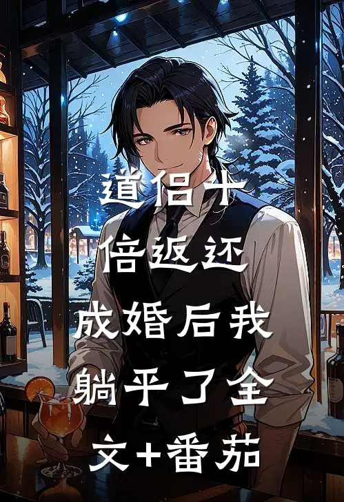 道侣十倍返还，成婚后我躺平了全文+番茄
