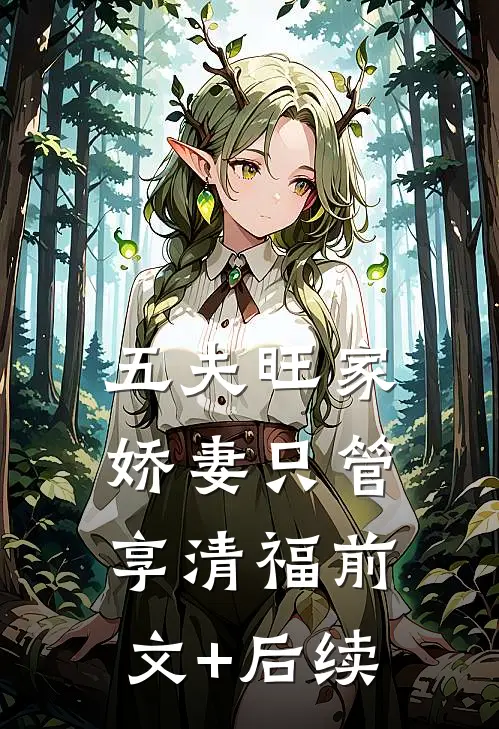 五夫旺家：娇妻只管享清福前文+后续