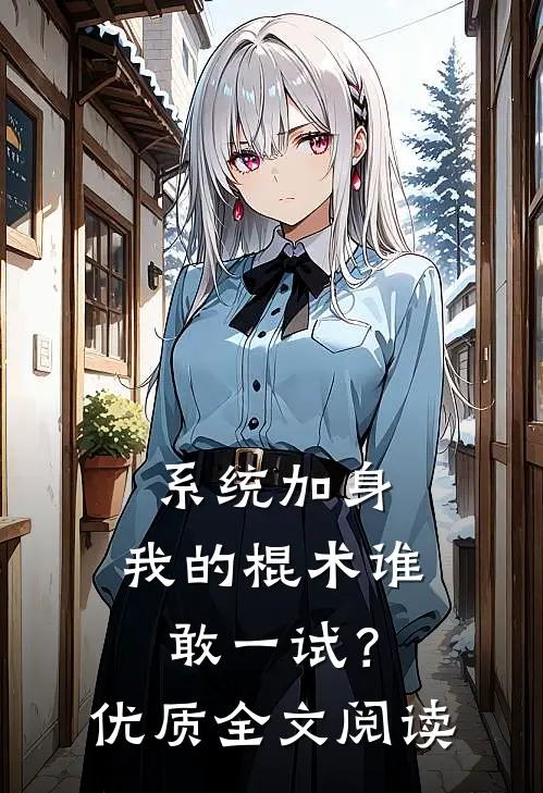 系统加身，我的棍术谁敢一试？优质全文阅读