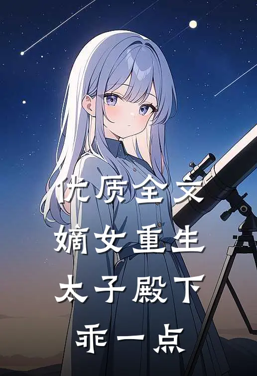 优质全文嫡女重生：太子殿下乖一点