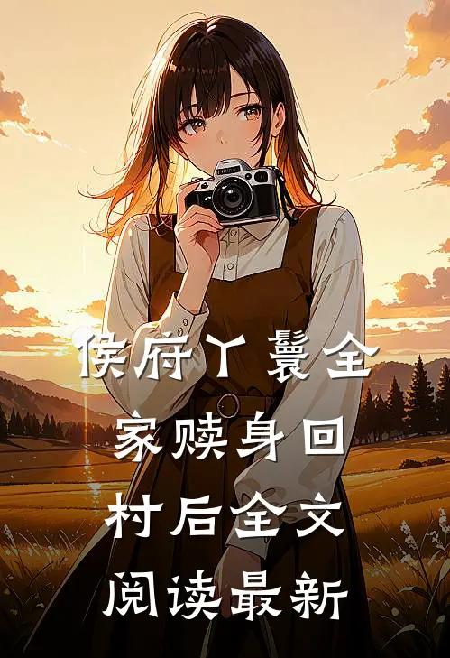 侯府丫鬟全家赎身回村后全文阅读最新