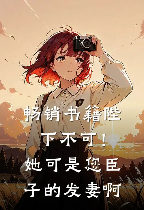 畅销书籍陛下不可！她可是您臣子的发妻啊