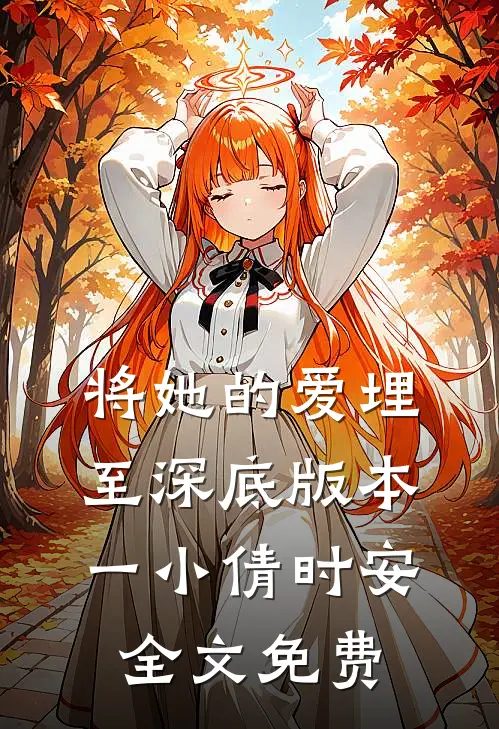将她的爱埋至深底 版本一小倩时安全文免费