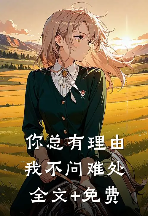 你总有理由，我不问难处全文+免费