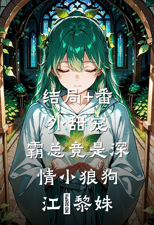 结局+番外甜宠：霸总竟是深情小狼狗江彧黎姝