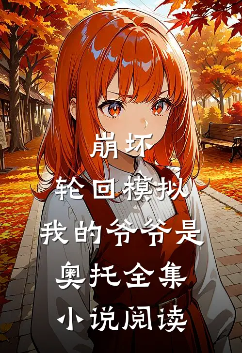 崩坏：轮回模拟，我的爷爷是奥托全集小说阅读