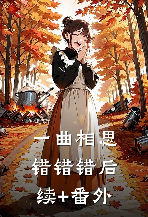 一曲相思，错错错后续+番外