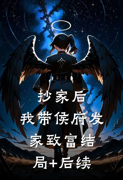 抄家后，我带侯府发家致富结局+后续