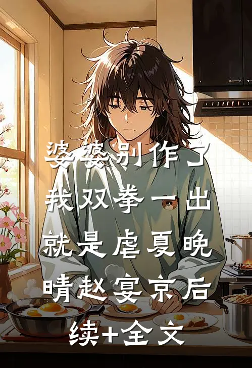 婆婆别作了，我双拳一出就是虐夏晚晴赵宴京后续+全文