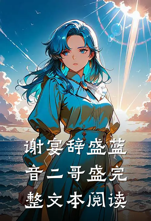 谢宴辞盛蓝音二哥盛完整文本阅读