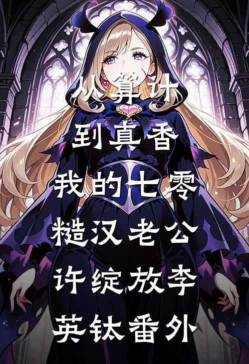 从算计到真香：我的七零糙汉老公许绽放李英钛番外