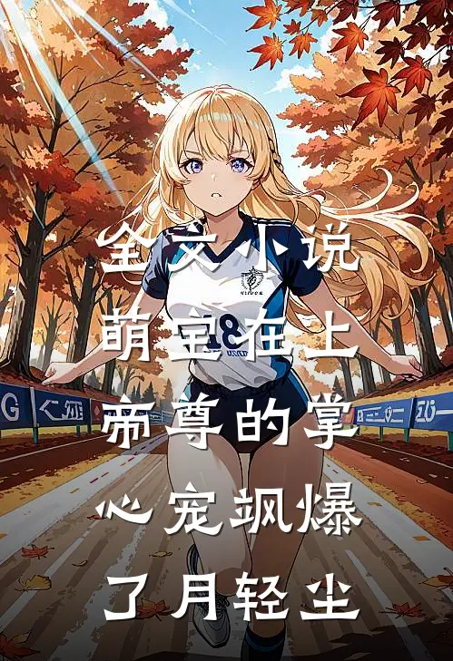 全文小说萌宝在上:帝尊的掌心宠飒爆了月轻尘