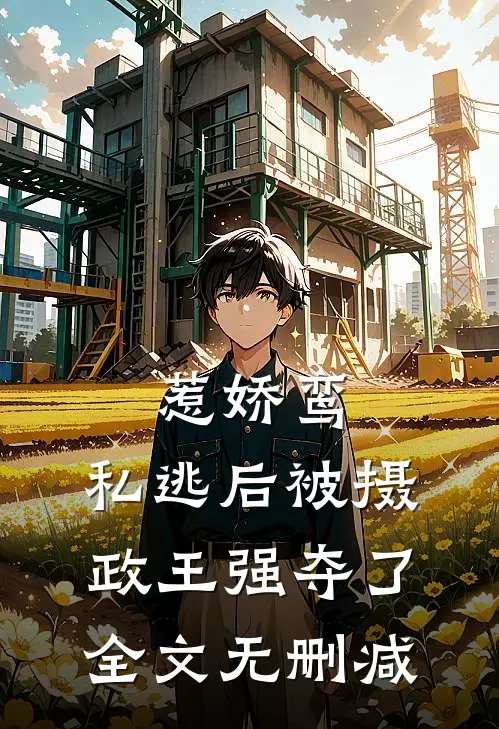 惹娇鸾：私逃后被摄政王强夺了全文无删减