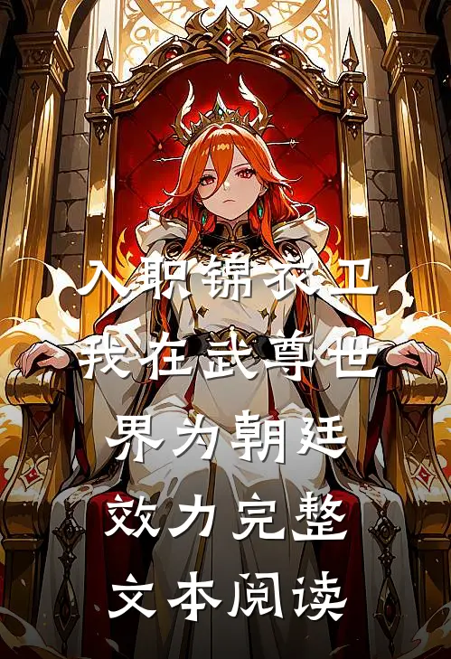 入职锦衣卫，我在武尊世界为朝廷效力完整文本阅读