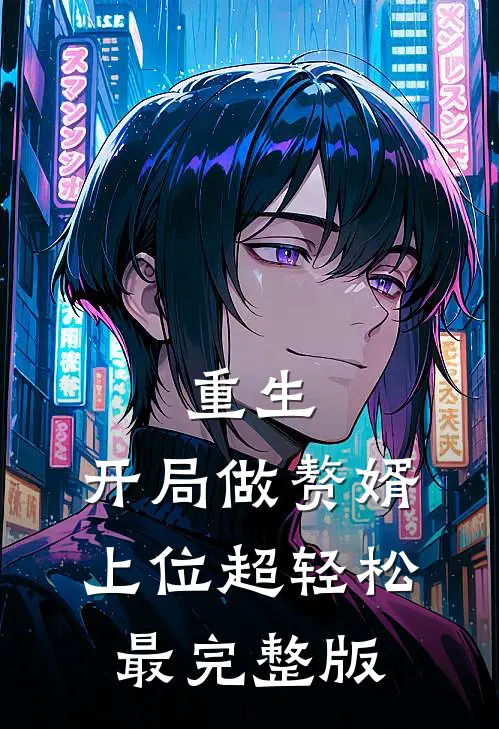 重生：开局做赘婿，上位超轻松最完整版