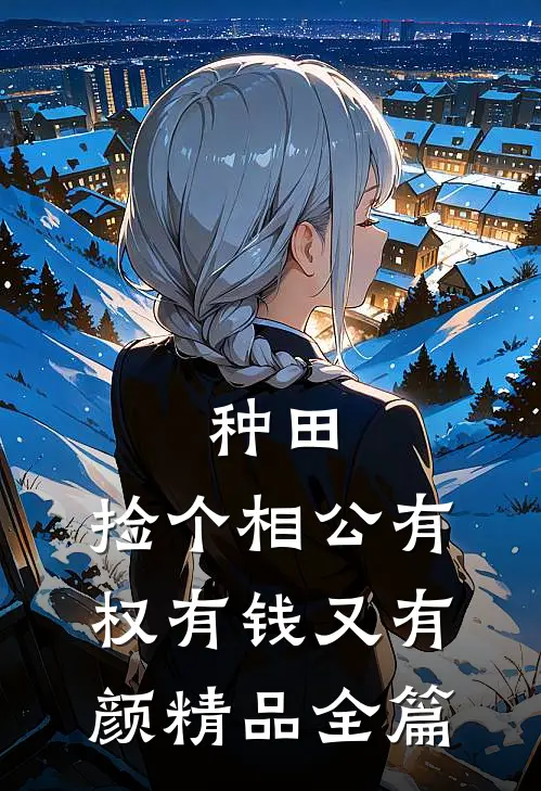 种田：捡个相公有权有钱又有颜精品全篇