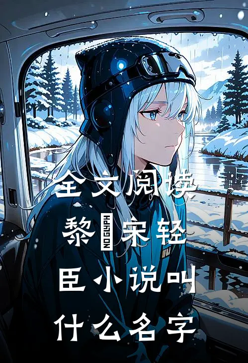 全文阅读黎嫚宋轻臣小说叫什么名字