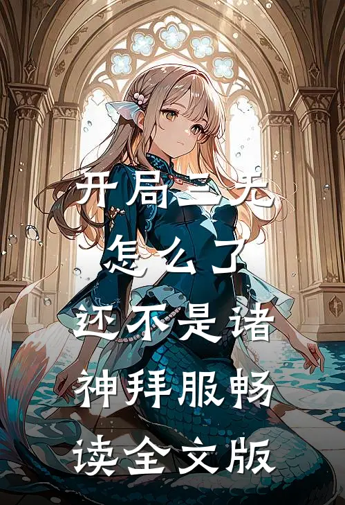 开局三无怎么了，还不是诸神拜服畅读全文版